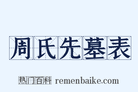周氏先墓表是什么意思的图片